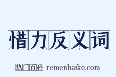 惜力反义词是什么意思的图片